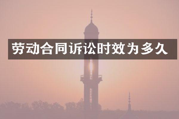 劳动合同诉讼时效为多久