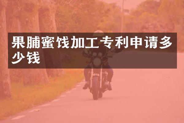 果脯蜜饯加工专利申请多少钱