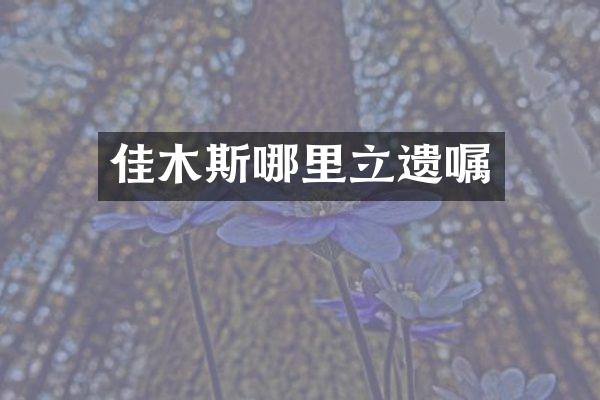 佳木斯哪里立遗嘱