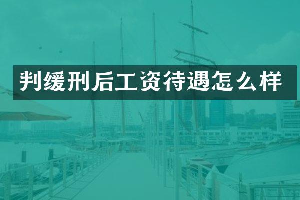 判缓刑后工资待遇怎么样