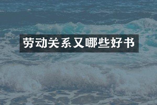 劳动关系又哪些好书