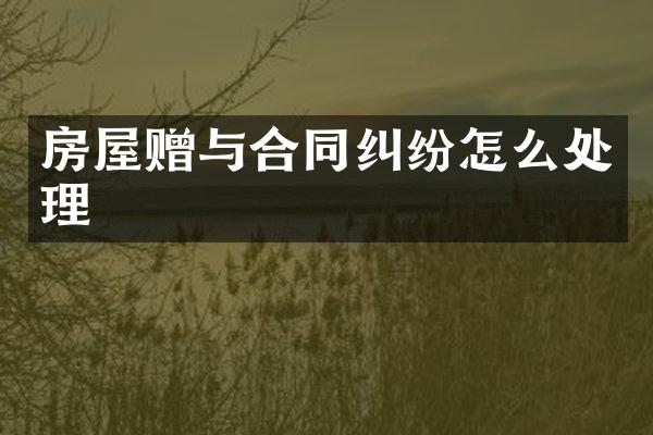 房屋赠与合同纠纷怎么处理