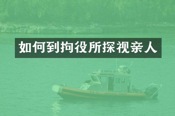 如何到拘役所探视亲人