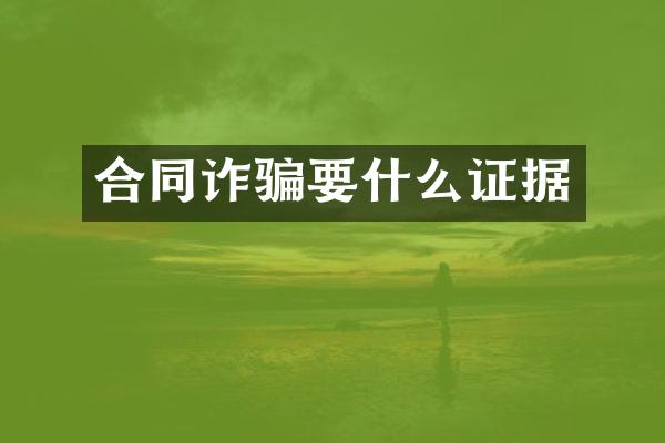 合同诈骗要什么证据