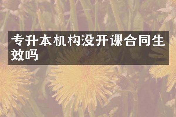 专升本机构没开课合同生效吗