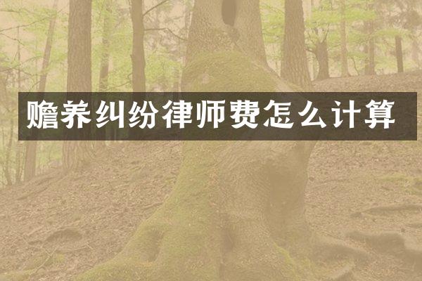 赡养纠纷律师费怎么计算