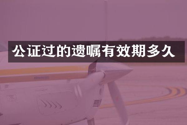 公证过的遗嘱有效期多久