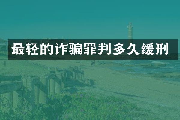 最轻的诈骗罪判多久缓刑
