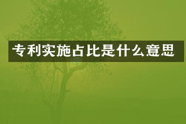 专利实施占比是什么意思