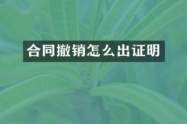 合同撤销怎么出证明