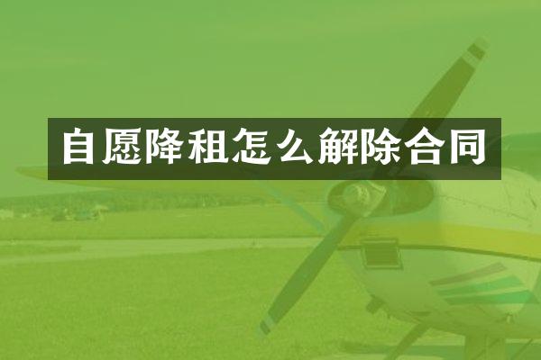 自愿降租怎么解除合同