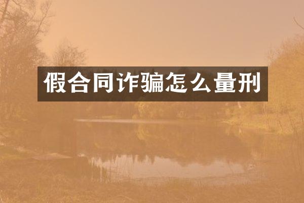 假合同诈骗怎么量刑