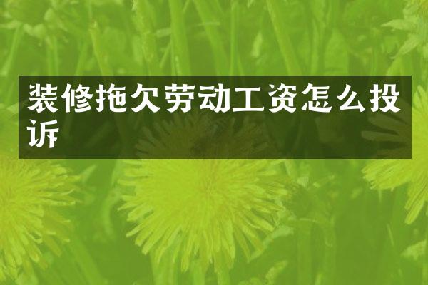 装修拖欠劳动工资怎么投诉