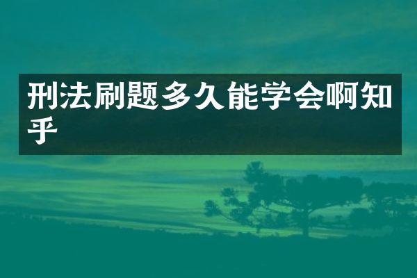 刑法刷题多久能学会啊知乎