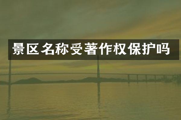 景区名称受著作权保护吗