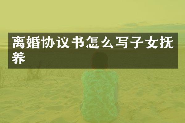 离婚协议书怎么写子女抚养