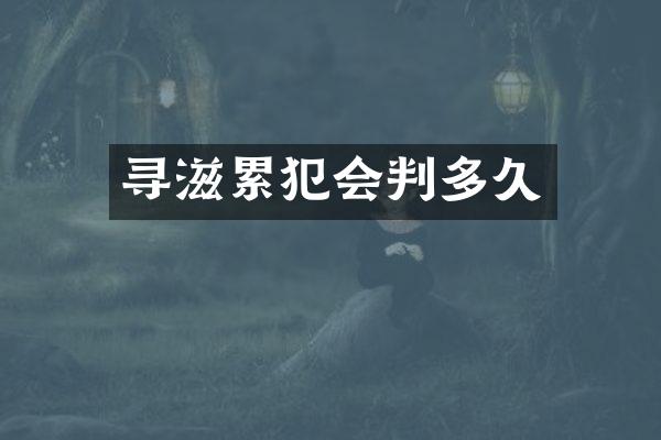 寻滋累犯会判多久