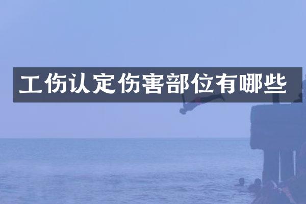 工伤认定伤害部位有哪些