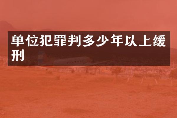 单位犯罪判多少年以上缓刑