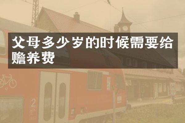 父母的时候需要给赡养费
