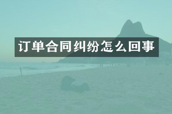 订单合同纠纷怎么回事