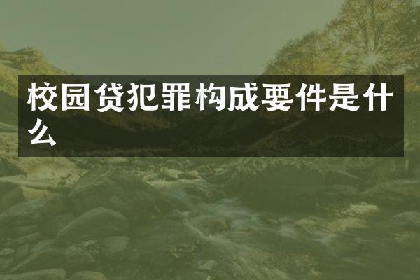 犯罪构成要件是什么