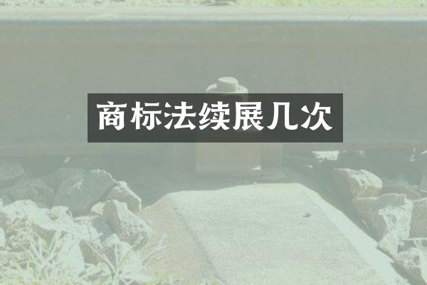 商标法续展几次