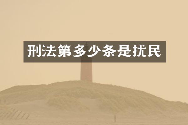 刑法第多少条是扰民