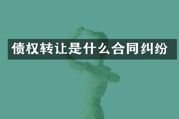 债权转让是什么合同纠纷