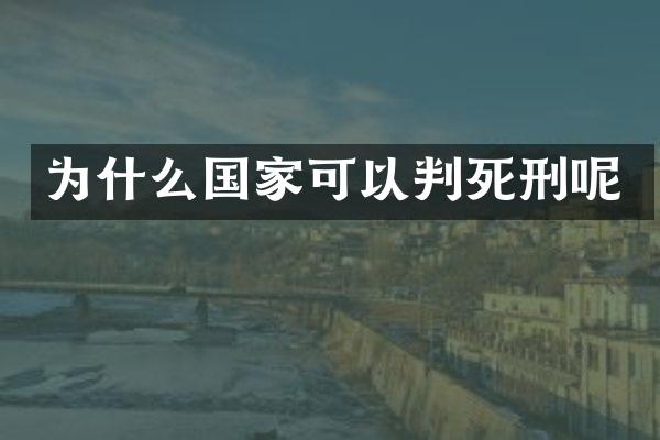 为什么国家可以判死刑呢