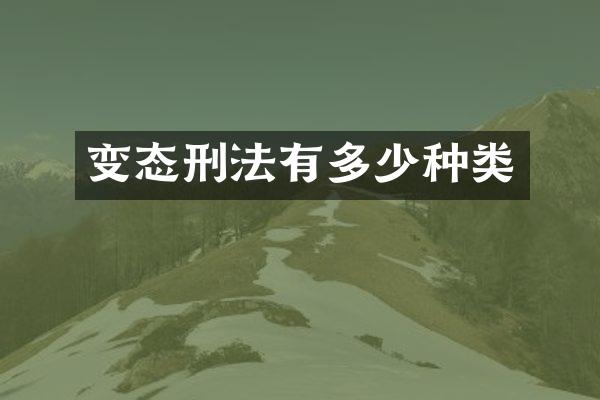 变态刑法有多少种类