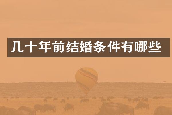 几十年前结婚条件有哪些