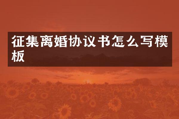 征集离婚协议书怎么写模板