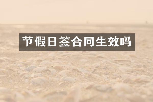 节假日签合同生效吗