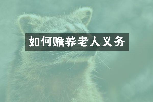 如何赡养老人义务