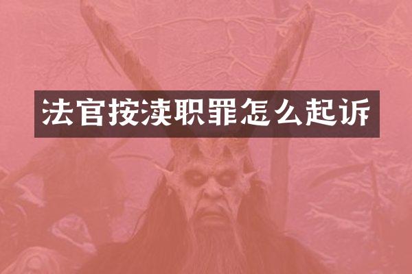 法官按渎职罪怎么起诉