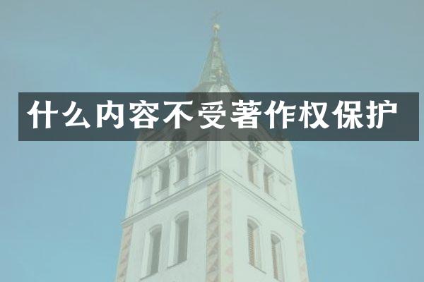 什么内容不受著作权保护