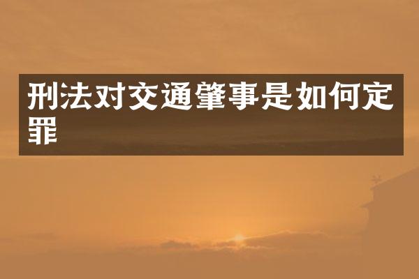 刑法对交通肇事是如何定罪