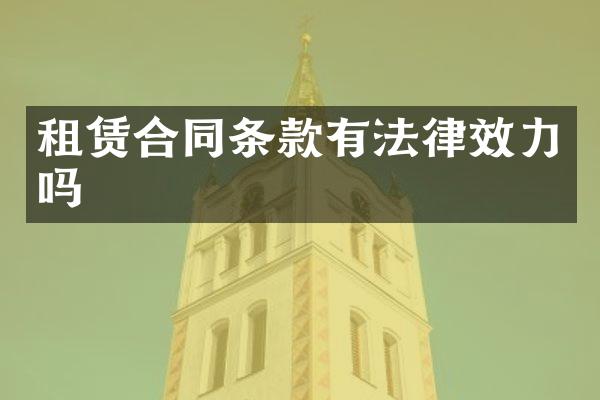 租赁合同条款有法律效力吗