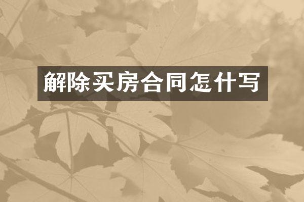 解除买房合同怎什写