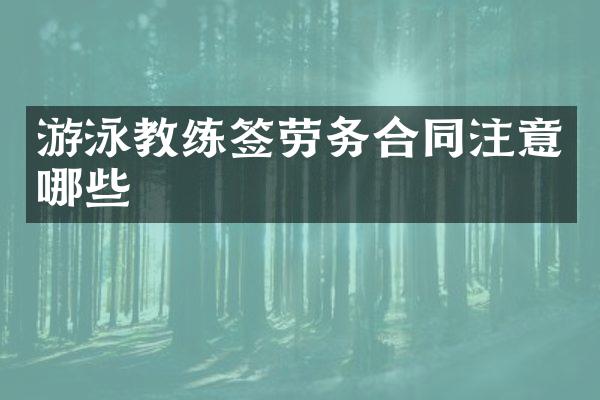 游泳教练签劳务合同注意哪些
