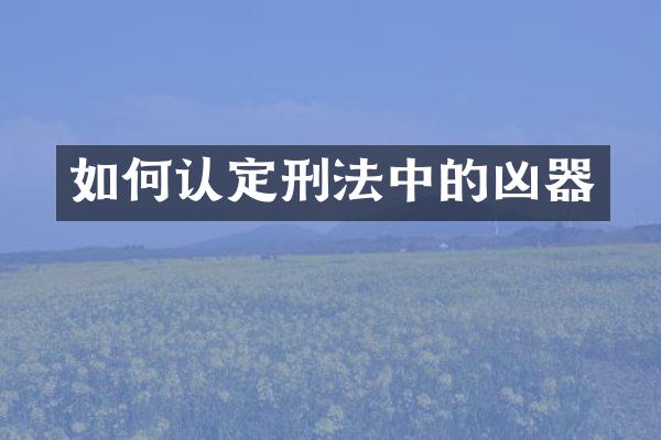 如何认定刑法中的凶器