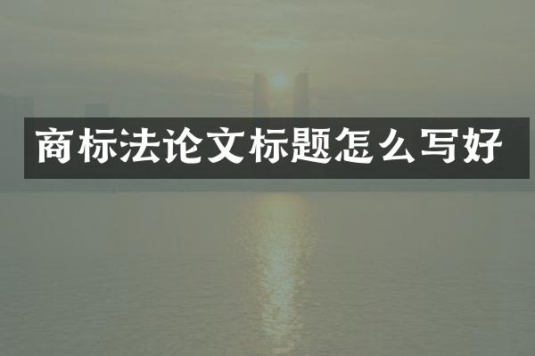 商标文标题怎么写好