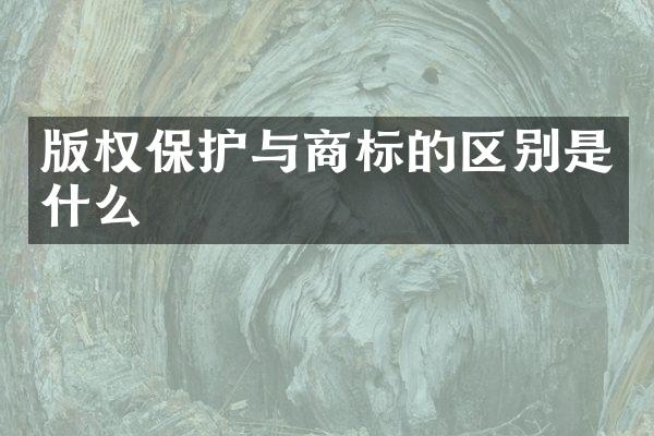 版权保护与商标的区别是什么