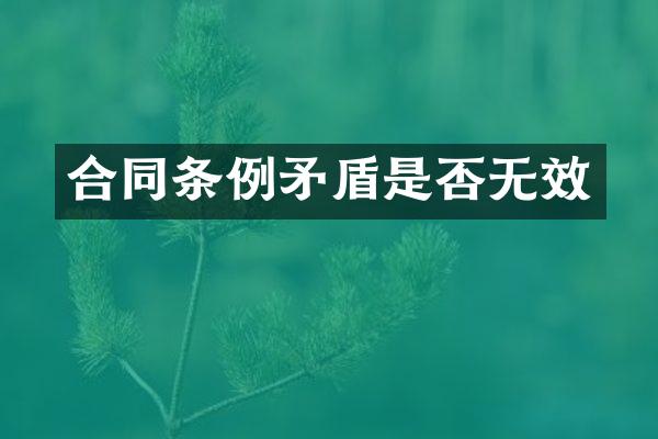 合同条例矛盾是否无效