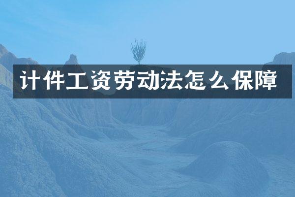 计件工资劳动法怎么保障