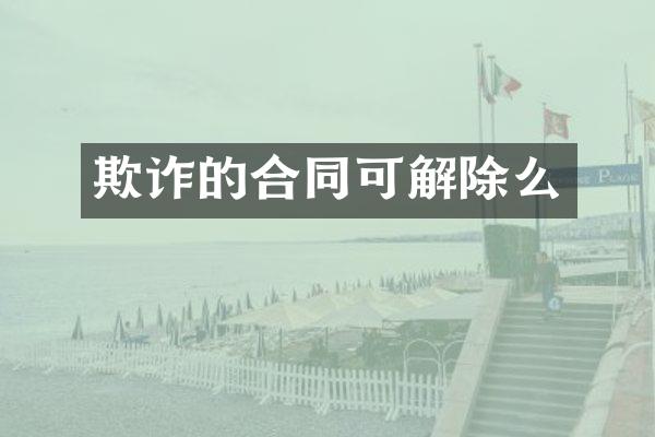 欺诈的合同可解除么