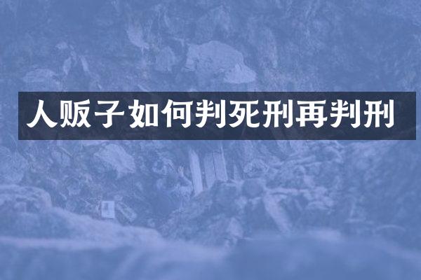 如何判死刑再判刑