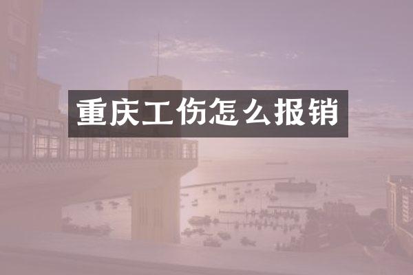 重庆工伤怎么报销