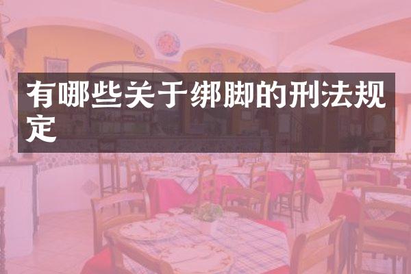 有哪些关于绑脚的刑法规定